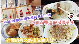 [vlog]台北大同區雙連站巷弄美食外國旅客必訪排隊滷肉飯滷豆腐台灣小吃大腸圈赤峰街超好逛文創小店好久沒吃的日船章魚小丸子