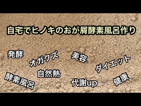 ヒノキのおが屑酵素風呂作り