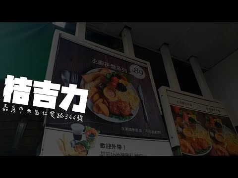 最彭湃的高CP值早餐店｜傲視嘉義早餐界的霸主｜桔吉力