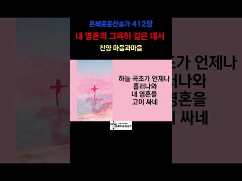 (찬송가412장) 내 영혼의 그윽히 깊은 데서 -찬양/마음과마음(임석범,채유정) #은혜로운찬송가 #마음과마음찬양 #내영혼의그윽히깊은데서