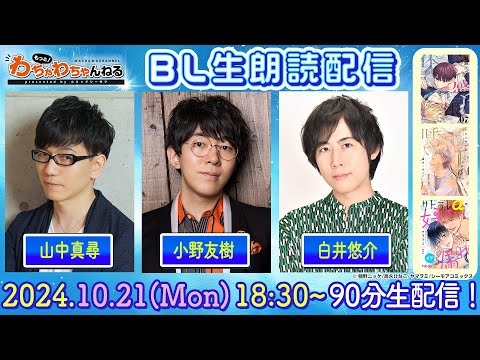 【小野友樹・山中真尋・白井悠介】人気声優によるBLコミック生朗読！90分たっぷり生配信☆（もっと！わちゃわちゃんねる #15）