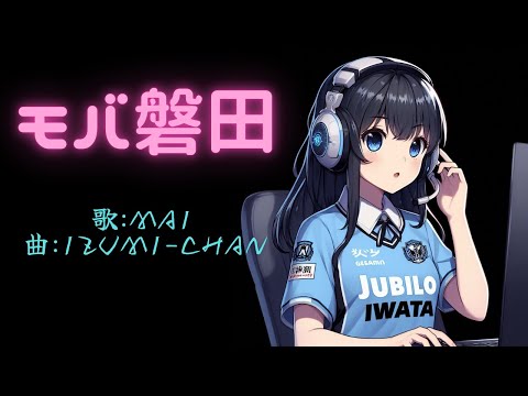 【DTM】《モバ磐田》──バモ磐田に触発されたeスポーツを仮想して music by Izumi-chan