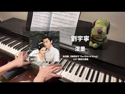 刘宇宁 - 泼墨 钢琴抒情版【锦绣安宁 The Rise of Ning OST】情感主题曲Theme Song Piano Cover | 钢琴谱 Piano Sheet