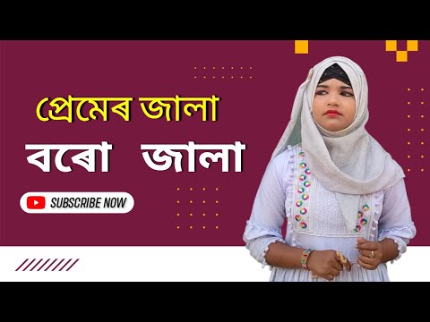 প্ৰেমেৰ জালা বৰো  জালা || premer jala boro jala