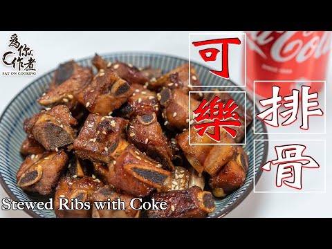 簡單容易做又好吃☆可樂排骨★｜Stewed Ribs with Coke (Eng Sub中字)【為你作煮】