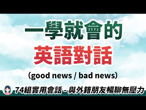 不再害怕与外国人对话：一学就会的英语会话｜good/bad news｜74组超级实用的会话｜与外籍朋友畅聊无压力