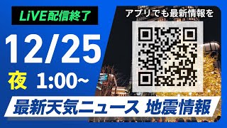 【ライブ】最新天気ニュース・地震情報 2024年12月25日(水)／クリスマスの天気＜ウェザーニュースLiVE＞