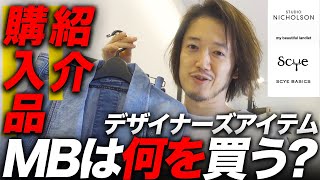 【脱ユニクロ】MBが最近買ったハイカジュアルブランド【スタジオニコルソン？SCYE？マイビュー？】