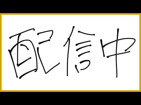 次に配信でやるゲーム決める＆雑談配信！！