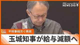 不祥事相次ぐ沖縄県　30年に渡り不適切な事故処理が明らかに　玉城知事と副知事は来年1月から3か月給与減額へ