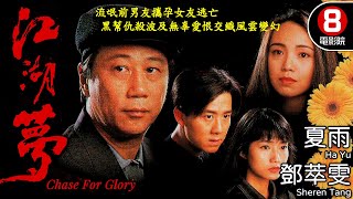 夏雨 主演 黑道夢想 平凡男子的奮鬥與愛情 李力持導演｜江湖夢 (Chase For Glory)｜夏雨｜鄧萃雯｜王書麒｜林映輝｜8號電影院 HK Movie｜電視電影｜粵語中字｜1993