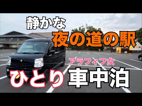 【車中泊】エブリイ/静かな夜の道の駅/アラフィフ女/今夜も一人/日本一かわいい道の駅ちはやあかさか【エブリイバン】