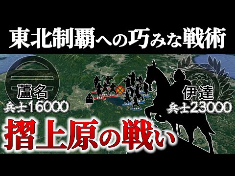 【摺上原の戦い】驚愕の機動力を発揮した伊達政宗の戦争術とは？