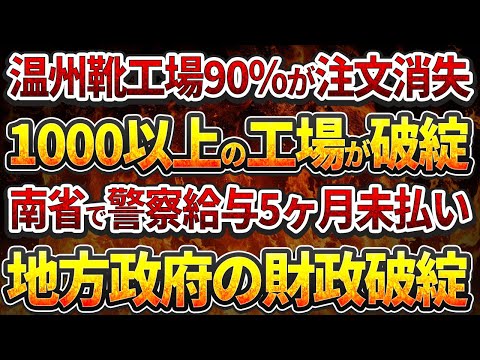 【中国反応】温州靴工場90%が注文消失！1000以上の工場が破綻！南省で警察給与5ヶ月未払い！地方政府の財政破綻！