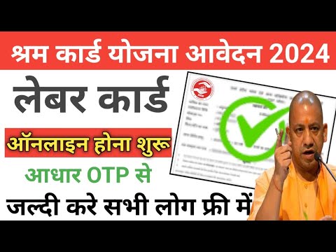 shram card yojana 2024 apply online kaise kare | shramik cards yojna form kaise bhare | लेबर कार्ड |