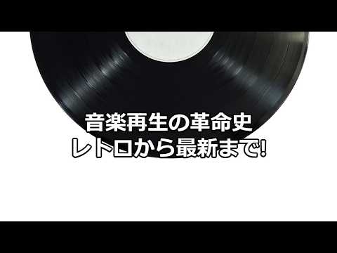 テクノロジーの雑学～音楽再生デバイスの変遷～