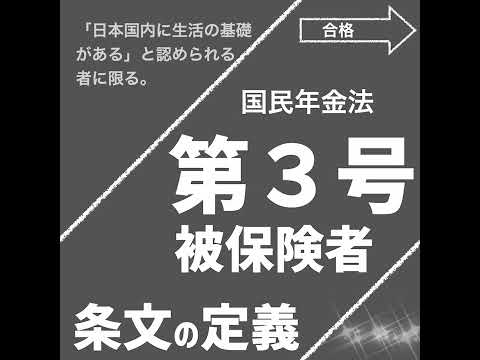 第3号被保険者（国民年金法）【社労士試験｜1分動画】