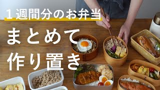 【500万回再生人気レシピ】お弁当おかずをまとめて週末作り置き｜100分で8品