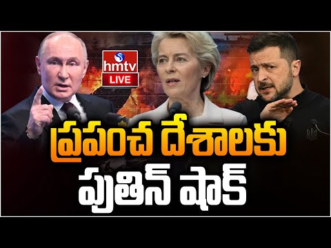 LIVE : ప్రపంచ దేశాలకు పుతిన్ షాక్ | Russia-Ukraine War | hmtv