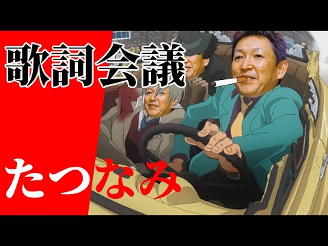 ルパン三世OP歌詞会議　中日編