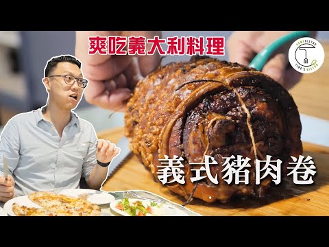 窯烤披薩 費工的「義式豬肉卷」 這家台中義式餐廳吃得到！｜克里斯丁Vlog