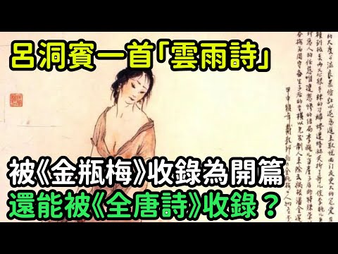 呂洞賓一首「雲雨詩」，被《金瓶梅》收錄為開篇，為何還能被《全唐詩》收錄？【縱觀史書】#歷史#歷史故事#歷史人物#史話館#奇聞#文學