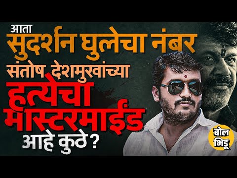 Walmik Karad च्या अटकेनंतर आता Sudarshan Ghule ला लवकरचं अटक होणार ? घुले नक्की आहे कोण ? #Beed