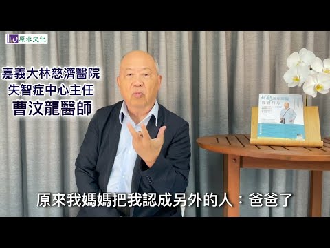 失智家人盧小小怎麼辦？曹爸教你如何用智慧與失智共處