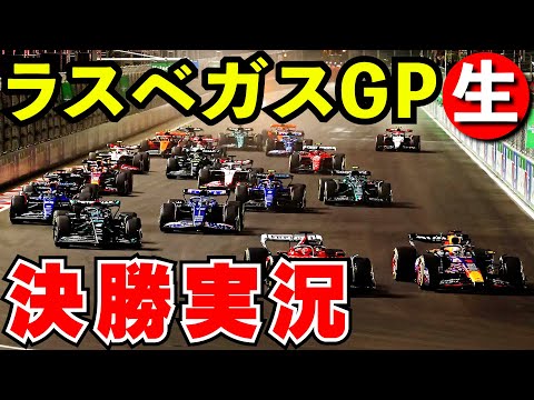 F1 2024 ラスベガスGP 決勝 実況解説【生放送】