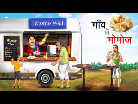 गाँव में मोमोज | GAON ME MOMOS | HINDI KAHANIYA | HINDI STORIES