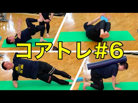 【本当に必要な体幹トレーニング】コアトレ#6