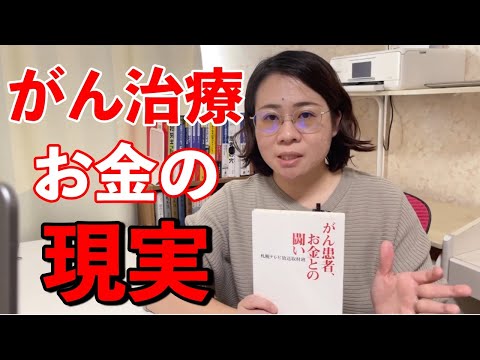 がん治療／お金の現実とがん保険