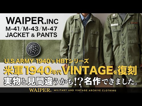 【え!?ビンテージ!?】40年代 US ARMY HBTシリーズ！見間違えるほどの傑作 | WAIPER.INC忠実復刻完成しました！