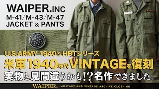 【え!?ビンテージ!?】40年代 US ARMY HBTシリーズ！見間違えるほどの傑作 | WAIPER.INC忠実復刻完成しました！