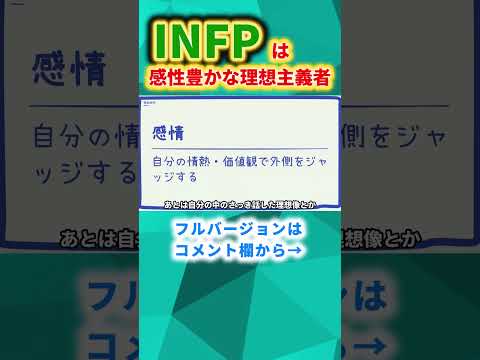 INFPの特徴4 #フルverはコメント欄へ　#16型性格診 #mbti診断#infp #shorts #infp #mbti