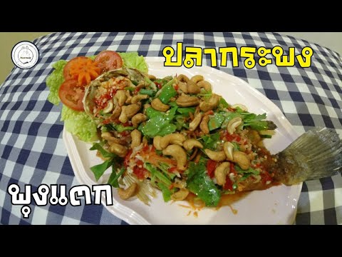 ปลากระพงพุงแตก | ปลากระพงขาว | food travel studio