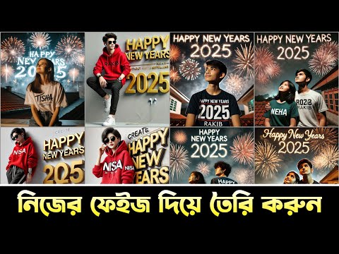 Happy New Year 2025 পিকচার তৈরি করুন ১ ক্লিকে || Happy New Year Photo Editing