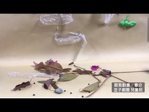 【課程】節氣動畫 豆子劇團兒童班 EP.105