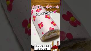 モチモチひし餅入り🌸春のロールケーキ♪