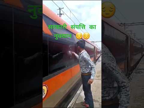 सरकारी संपत्ति का नुक्सान😔😔 #shorts #youtubeshorts #indianrailways #viralvideo