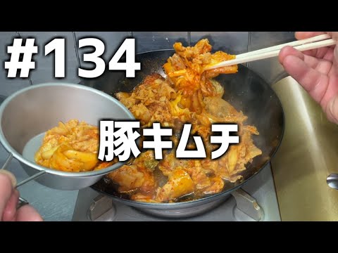 【作って食べる】＃１３４「豚キムチ」