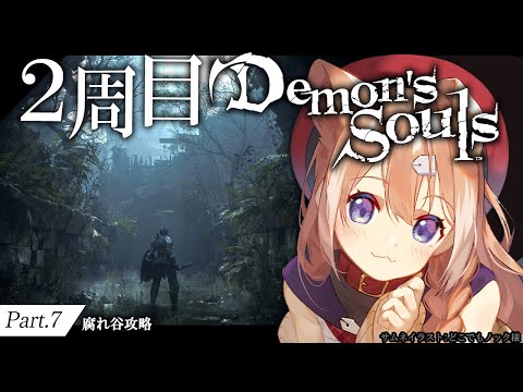 【Demon's Souls #7】２周目デモンズソウル！別エンディングを目指して！【四ノ宮しの/セルフ受肉Vtuber】