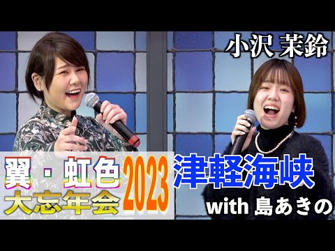 「津軽海峡」島あきの　歌唱：小沢茉鈴 　2023,12,10　翼・虹色大忘年会2023