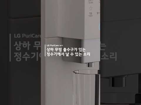 LG 퓨리케어 정수기 - 상하 무빙 출수구가 있는 정수기에서 날 수 있는 소리