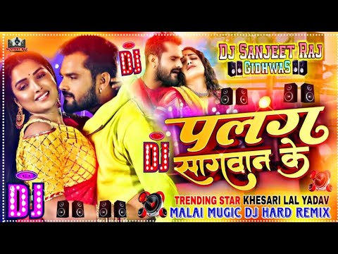 #Khesari Lal Dj Dhamaka || Palang Sagwan Ke dj song 2022 || पलंग सगवान के खेसारी लाल यादव डिजे गाना