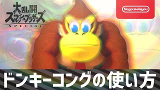 【スマブラSP】ドンキーコングの使い方