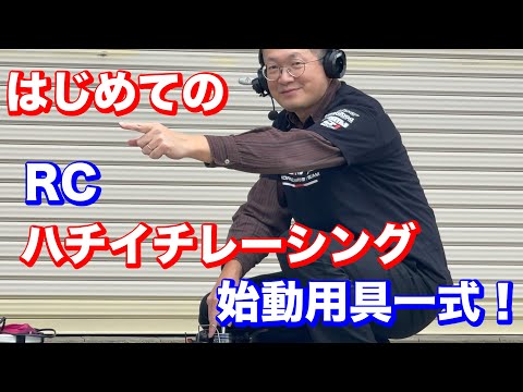 【ラジコン】ハチイチレーシング始めよう！【始動用具一式】