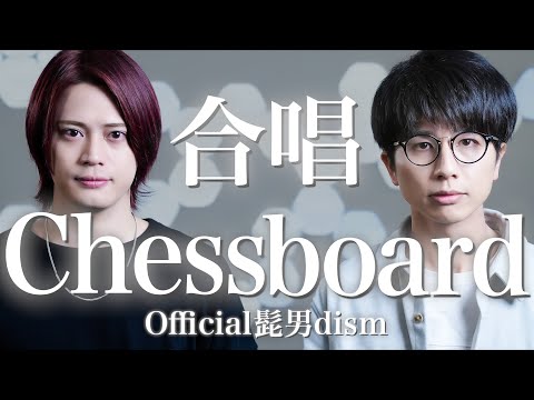 【合唱曲】Chessboard《三部合唱》Official髭男dism / 第90回Nコン(2023年)課題曲【MELOGAPPA】