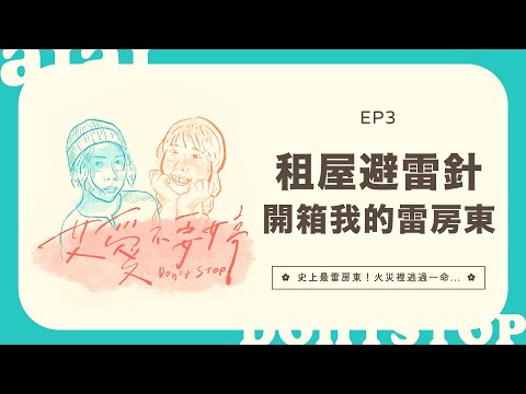 艾愛不要婷🌸EP3 ✿租屋避雷針⚡開箱我的雷房東!! 從火災裡逃過一命...