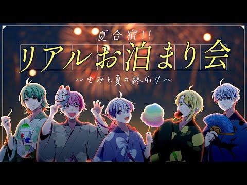 【大切なお知らせアリ】夏合宿！リアルお泊まり生放送！【新人歌い手グループ】【きみとぴあ！】